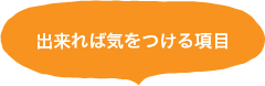 出来れば気をつける項目